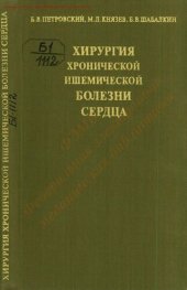 book Хирургия хронической ишемической болезни сердца