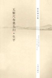 book 无惭尺布裹头归•生平