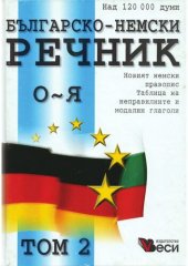 book Българско-немски речник: Том 2 - О-Я