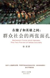 book 在傻子和英雄之间: 群众社会的两张面孔