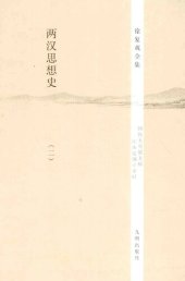 book 两汉思想史（全3册）