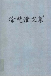 book 徐梵澄文集: 全16册