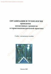 book Организация и технологии проведения когнитивных тренингов в геронтопсихиатрической практике