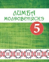 book Лимба молдовеняскэ. Мануал пентру класа а 5-я