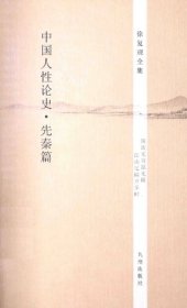 book 徐复观全集:中国人性论史·先秦篇