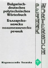 book Българско-немски политехнически речник