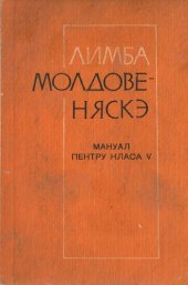 book Лимба молдовеняскэ. Мануал пентру класа V