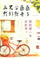 book 再不学画画我们就老了: 我的第一本水彩书