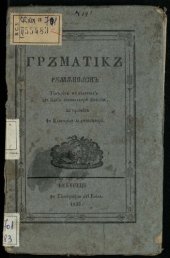 book Гръматікъ рꙋмѫнеаскъ