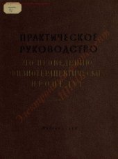 book Практическое руководство по проведению физиотерапевтических процедур