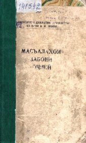 book Масъалаҳои забони тоҷикӣ