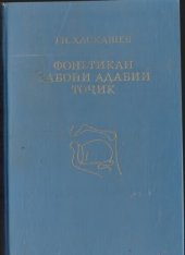 book Фонетикаи забони адабии тоҷик