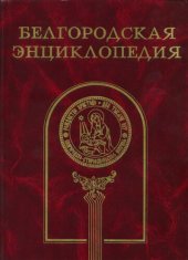 book Белгородская энциклопедия