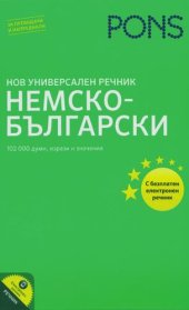 book PONS: нов yниверсален речник - немско-български