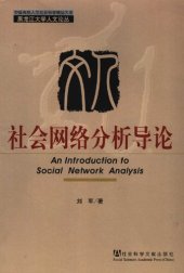 book 社会网络分析导论