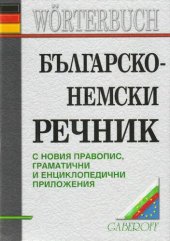 book Българско-немски речник / Bulgarisch-deutsches Wörterbuch