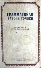 book Грамматикаи забони тоҷикӣ. Китоби дарсӣ барои мактабҳои олӣ