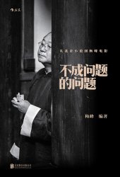 book 不成问题的问题: 从老舍小说到梅峰电影