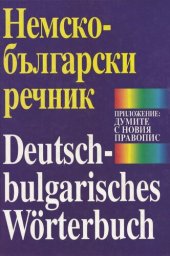 book Немско-български речник / Deutsch-Bulgarisches Wörterbuch