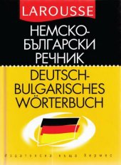 book Немско-български речник / Deutsch-Bulgarisches Wörterbuch