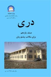 book دری صنف یازدهم برای مکاتب پشتو زبان