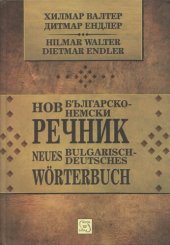 book Нов българско-немски речник / Neues Bulgarisch-Deutsches Wörterbuch