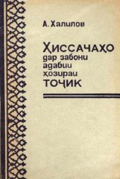 book Ҳиссачаҳо дар забони адабии ҳозираи тоҷик