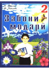 book Забони модарӣ. Китоби дарсӣ барои синфи 2