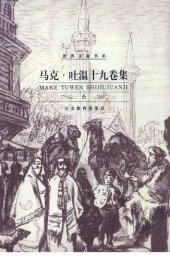 book 马克·吐温十九卷集: 世界文豪书系