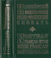 book Новейший французско-русский, русско-французский словарь. 90 000 слов