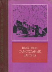 book Шахтные самоходные вагоны