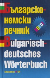 book Българско-немски речник / Bulgarisch-deutsches Wörterbuch