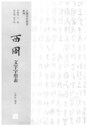 book 西周文字字形表