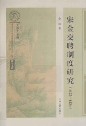 book 宋金交聘制度研究