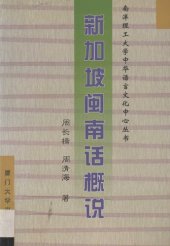 book 新加坡闽南话概说