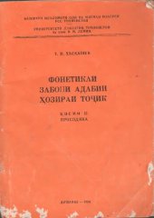 book Фонетикаи забони адабии ҳозираи тоҷик. Қисми II. Просодика