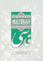 book فارسی پایۀ نهم دورۀ اوّل متوسطه