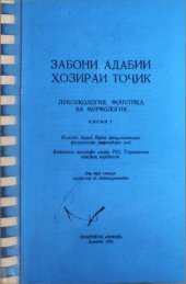 book Забони адабии ҳозираи тоҷик. Қисми I. Лексикология, фонетика ва морфология