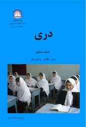 book دری صنف ششم برای مکاتب پشتو زبان