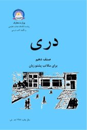 book دری صنف دهم برای مکاتب پشتو زبان