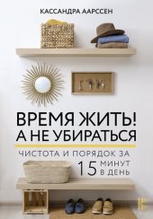 book Время жить! А не убираться. Чистота и порядок за 15 минут в день