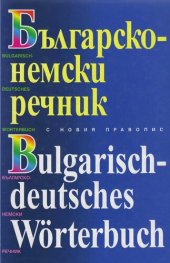 book Българско-немски речник / Bulgarisch-deutsches Wörterbuch