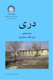 book دری صنف هفتم برای مکاتب پشتو زبان