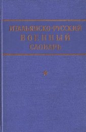 book Итальянско-русский военный словарь