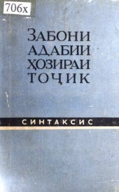 book Забони адабии ҳозираи тоҷик. Синтаксис