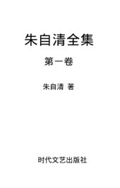 book 朱自清全集