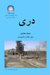 book دری صنف هشتم برای مکاتب پشتو زبان