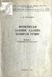 book Фонетикаи забони адабии ҳозираи тоҷик. Қисми I. Садонокҳо ва ҳамсадоҳо