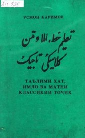 book Таълими хат, имло ва матни классикии тоҷик. تعلیم خط، املا و متن کلاسیکی تاجیک