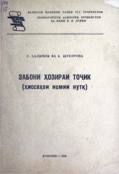 book Забони ҳозираи тоҷик (ҳиссаҳои номии нутқ)